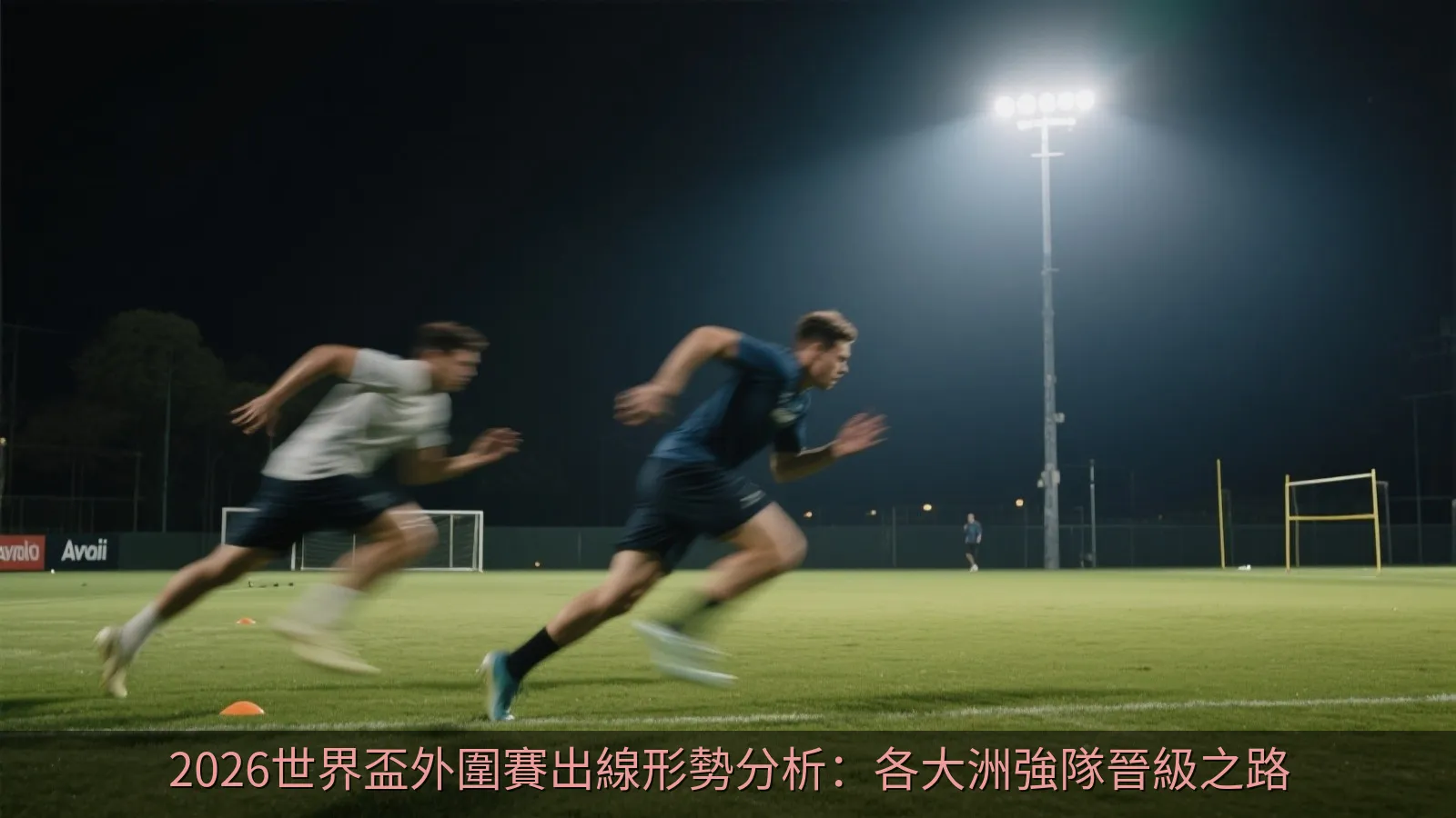抽象的足球戰術板，顯示數字化戰術箭頭與球員位置分析
